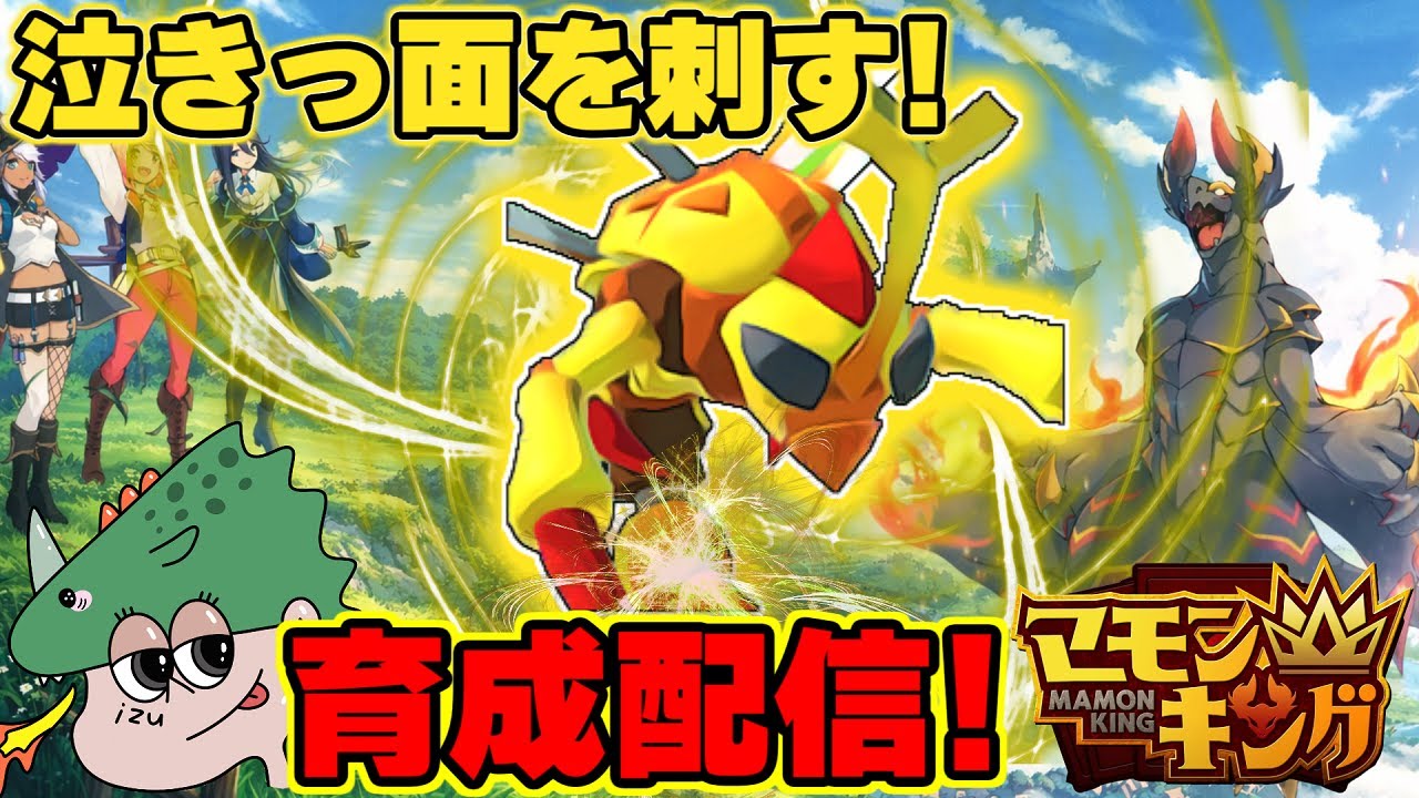 よしなまが作ったマモキンやるぞ！サシビーこと弐撃結決〇を育てる！ ２６回目【マモンキング】