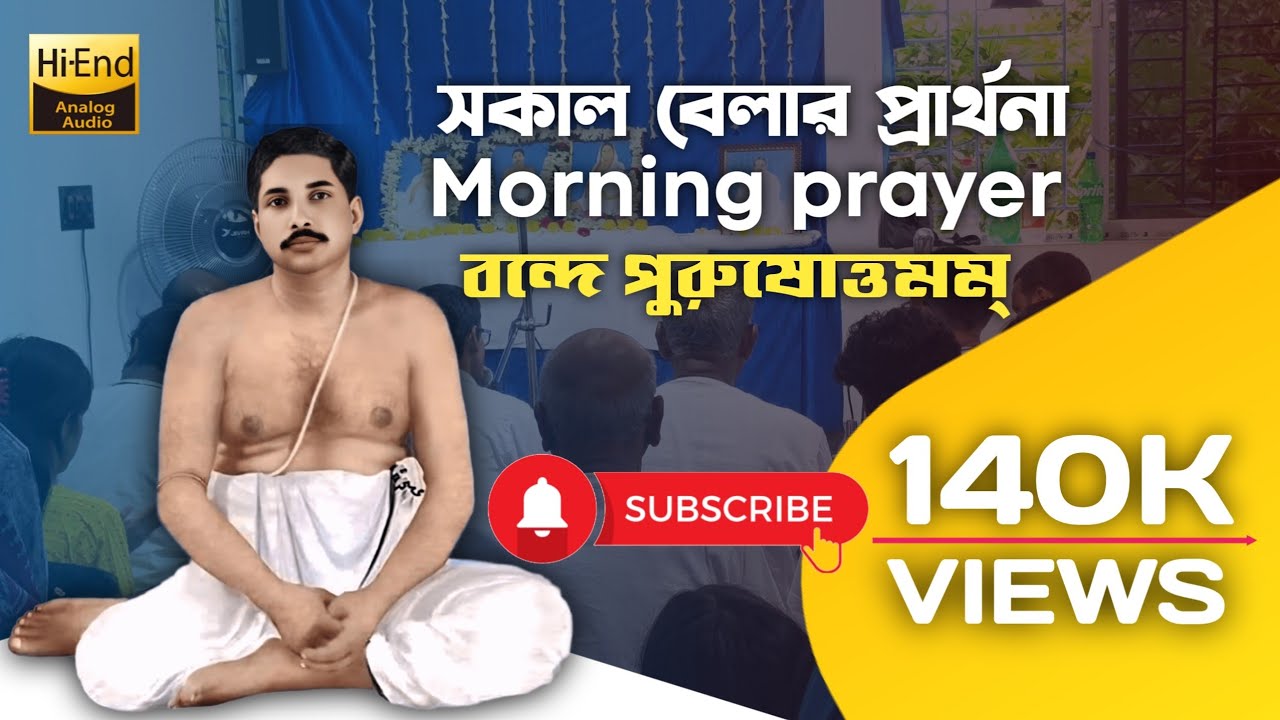 প্রাতঃকালীন বিনতি প্রার্থনা || Morning Congregational Prayer
