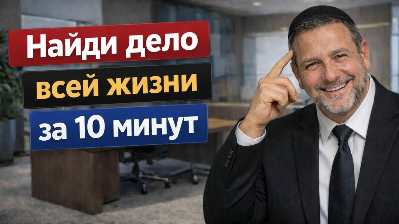 Открой свой талант за 10 минут и начни зарабатывать миллионы - Давид Кац
