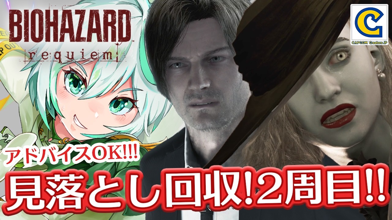【#バイオレクイエム】２周目ラクーンシティから！取りこぼし多いのでみんなで頑張るぞ！！！ #CCJP