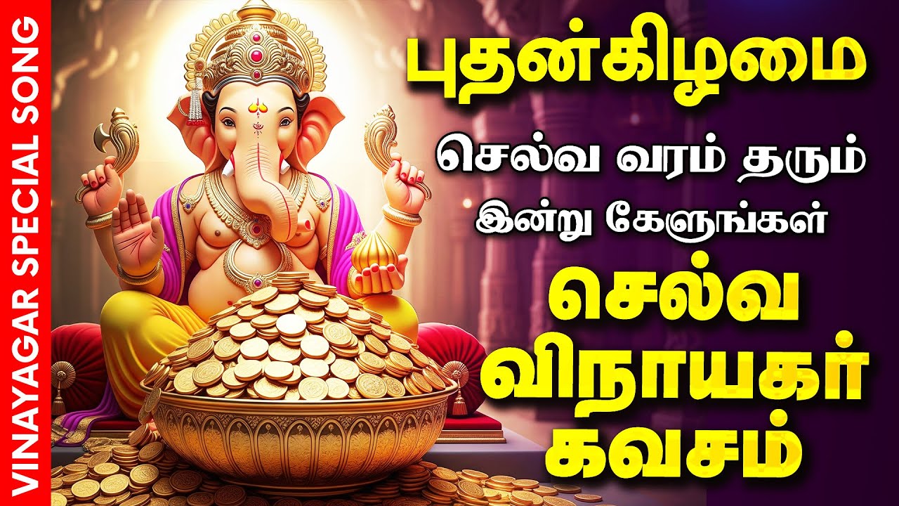 🔴LIVE SONG புதன்கிழமை செல்வம் பெருக கேட்க வேண்டிய கவசம் Selva Vinayagar Kavasam Pillaiyar Son