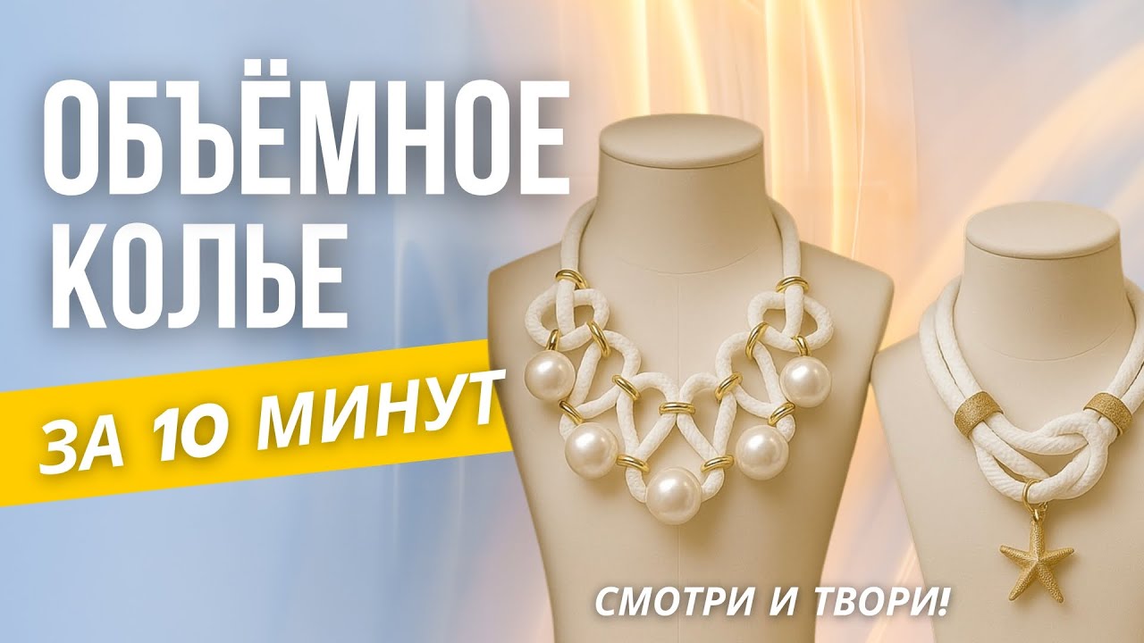 Колье из объёмного шнура