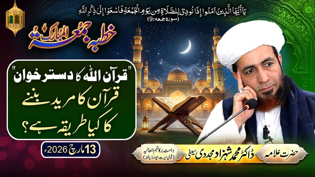 Khutba Jummah | Quran Allah ka Dastar Khwan | 13 March 2026 |by Dr Shahzad Mujaddidi #ramadan #quran