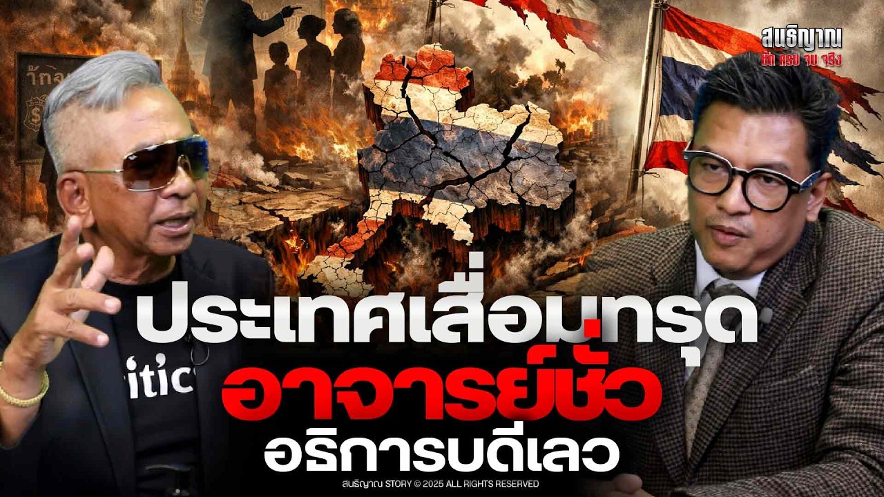 ประเทศเสื่อมทรุดอาจารย์ชั่ว อธิการบดีเลว