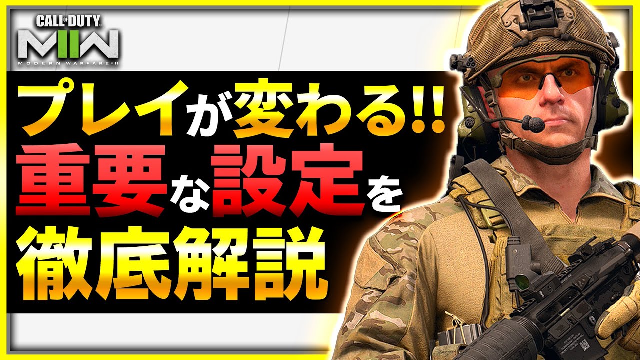 【CoD MW2:設定】COD歴12年が重要な設定やおすすめ感度・視野角などを解説＆設定公開します！【ぐっぴー】CoD:Modern Warfare ll