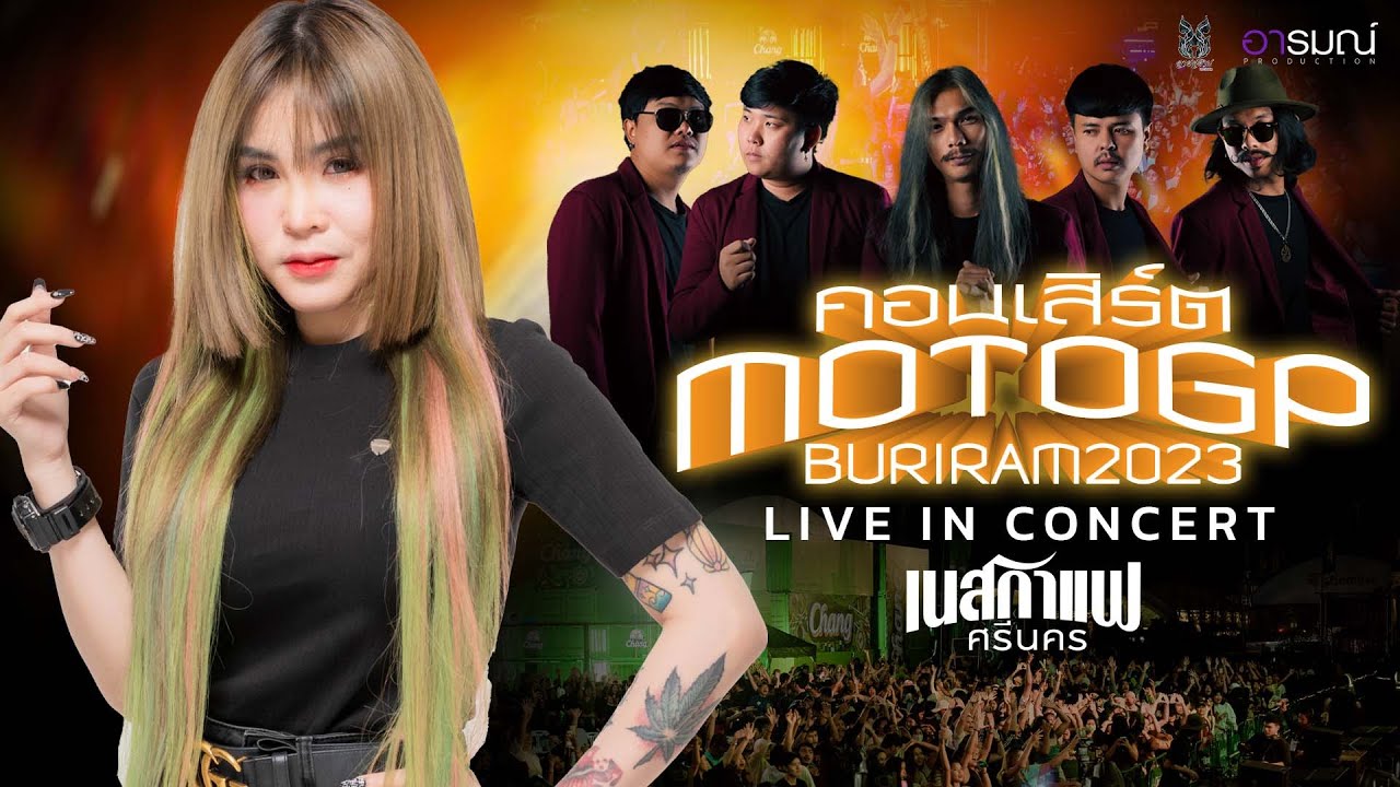 คอนเสิร์ต MOTOGP บุรีรัมย์ ฟัง1ชั่วโมงเต็ม  แสดงสด เนสกาแฟศรีนคร 【LIVECONCERT】