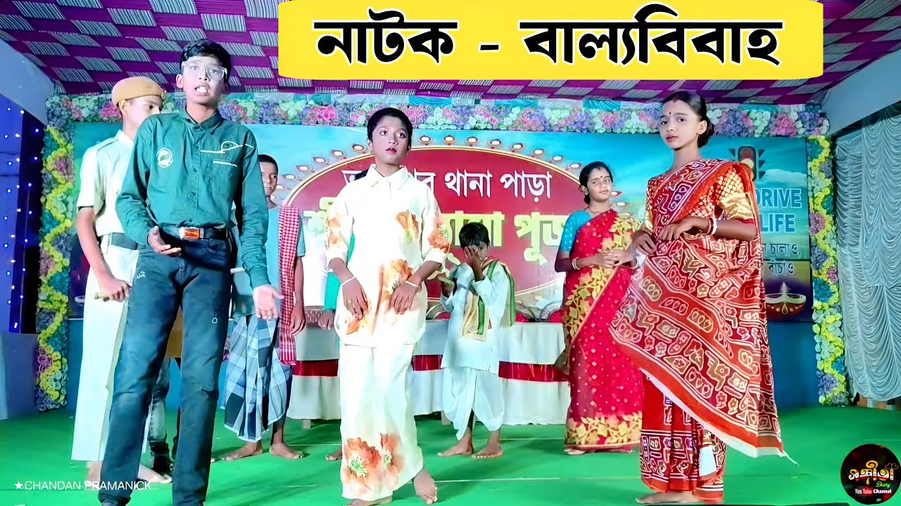  নাটক👧বাল্যবিবাহ | বাল্যবিবাহ বিরোধী নাটক | Ballo bibaho | Stop Child Marriage 🚫 | সচেতনতা নাটক 🎭 