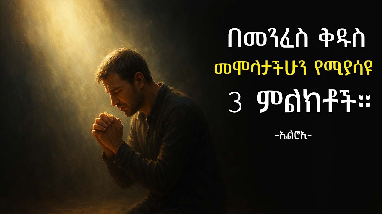 በመንፈስ ቅዱስ መሞላታችሁን የሚያሳዩ 3 ምልክቶች | 3 Signs That Prove You Are Filled With the Holy Spirit | elroitube