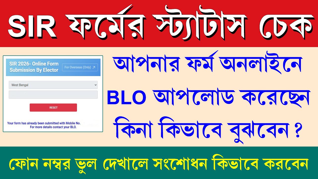 BLO SIR Form অনলাইনে আপলোড করলেন কিনা কিভাবে বুঝবেন || SIR Form Upload Status Check Online Process