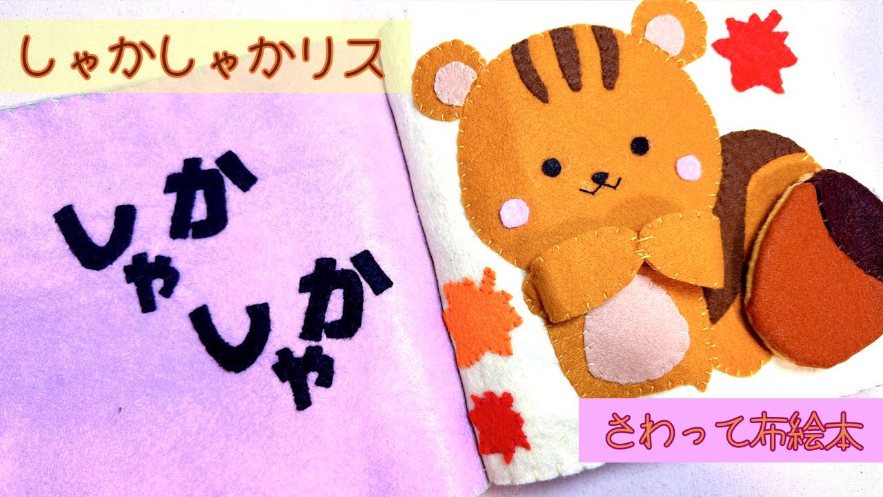 【しゃかしゃか】さわって楽しむフェルトの布絵本〜リスのページ〜