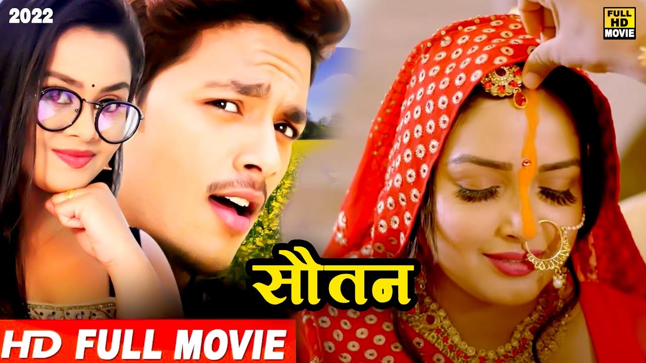सौतन (2022 ) अमर्पाली दुबे की ये फिल्म रातो रात इतनी वायरल हुई की करोड़ो लोगो हो गए फैन | 2022
