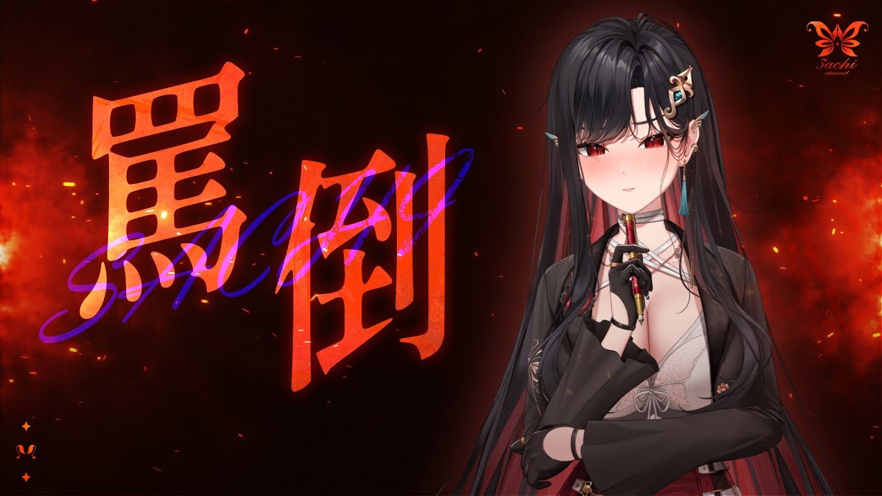 【罵倒台】把你的玻璃心準備好，開始罵倒！