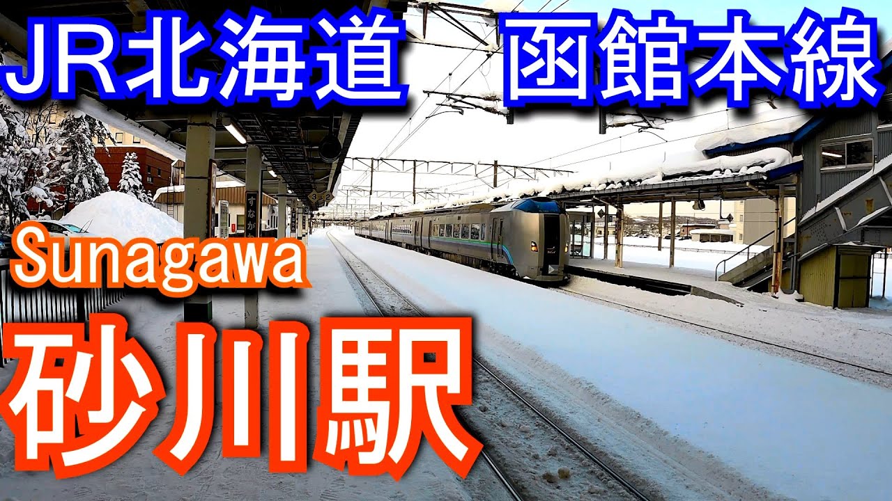 函館本線　砂川駅 Sunagawa Station. JR Hokkaido. Hakodate Main Line