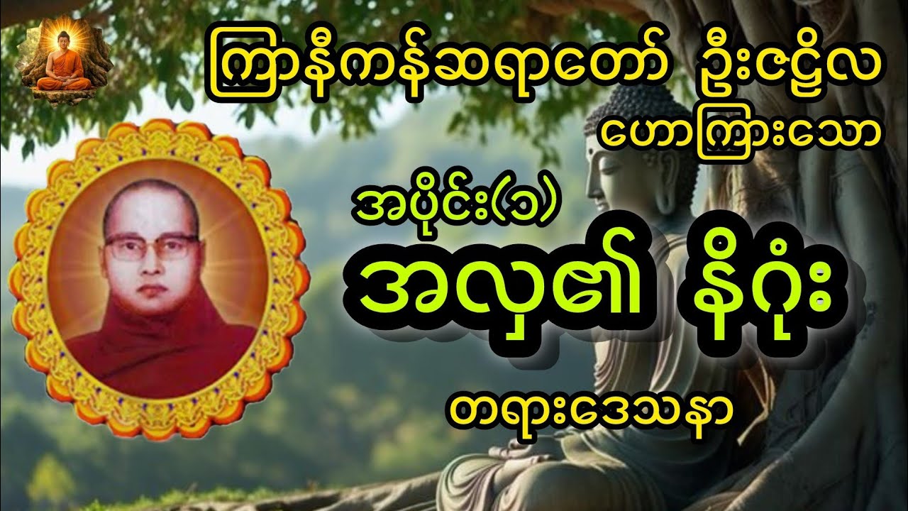 အလှ၏နိဂုံး တရားတော် #တရားတော်များ #buddha #youtube #ကြာနီကန်တရားတော်များ #subscribe 
