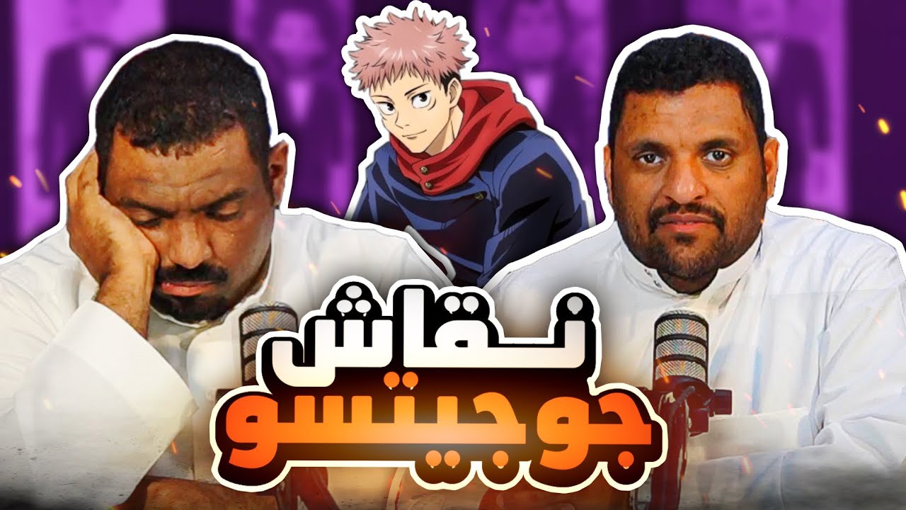 جوجيتسو الجزء 2 حلقة 19 - كاتب بزر 🌝