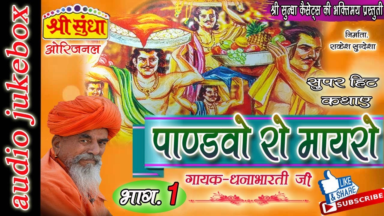 पाण्ड़वों रो मायरो [भाग -01] Singer : धना भारती जी|| Pandhvo Ro Mayro [01] राजस्थानी कथा || जरूर सुने