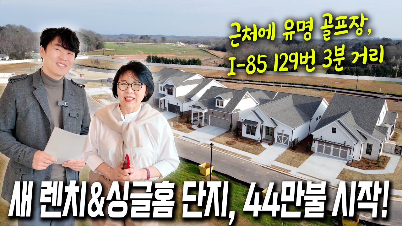 조지아주 호쉬턴, 유명 골프장 근처에 자리잡은 유명 빌더의 새 단지! 합리적인 가격에 인기 많은 플랜들을 만나보세요.