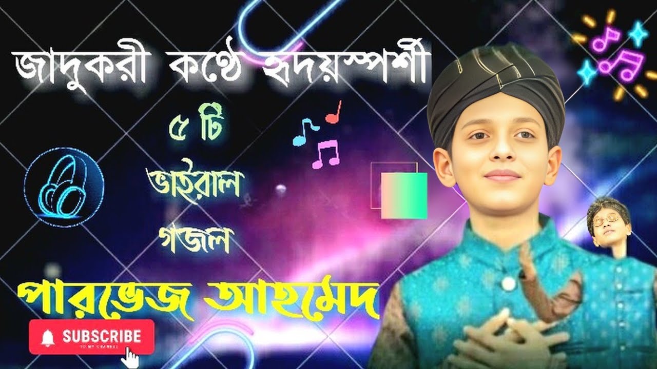 পারভেজের মায়াবী কন্ঠে  ভাইরাল পাঁচটি গজল..Islamik Song ..Parvez Ahmed.. শিশু শিল্পী পারভেজ আহমেদ