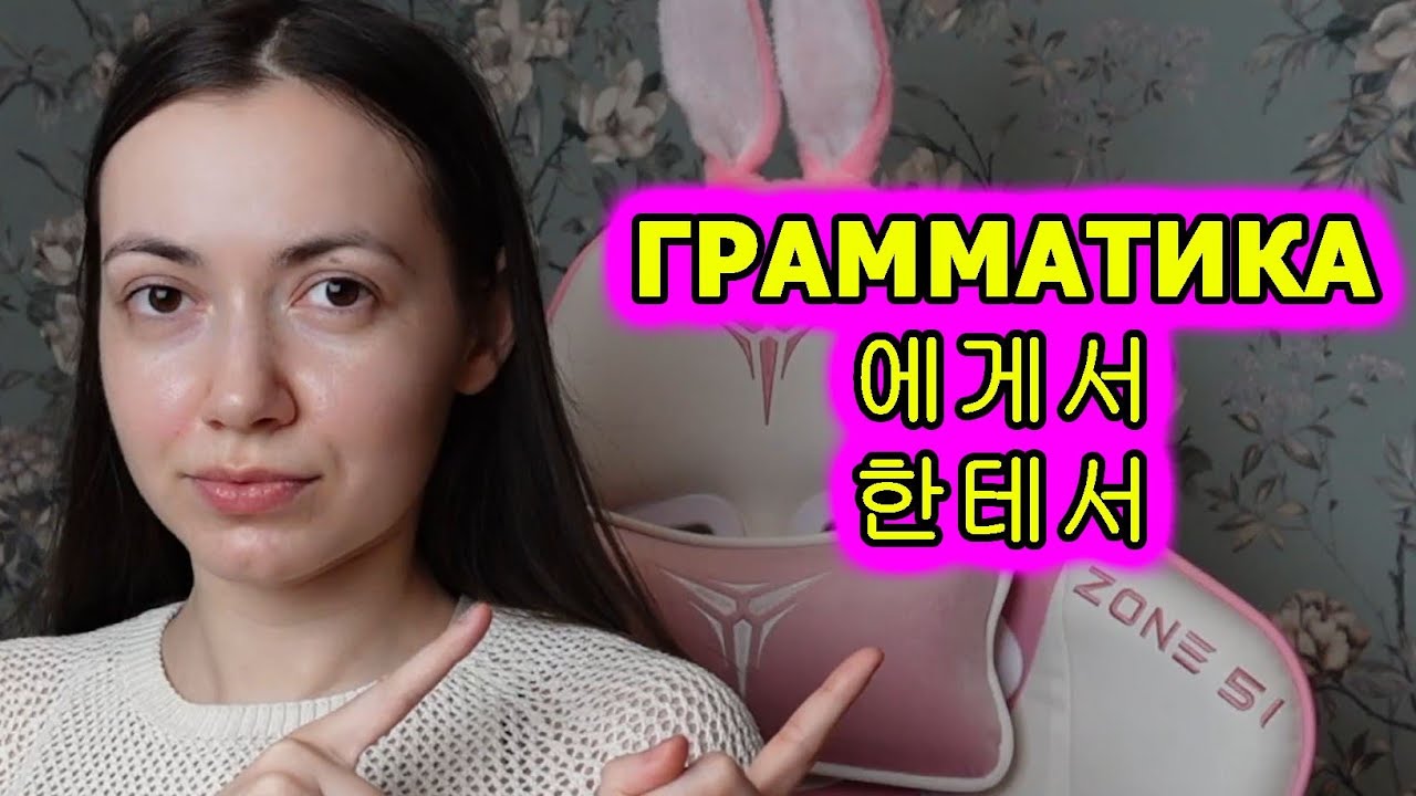 Грамматика 에게서/ 한테서 в корейском языке 