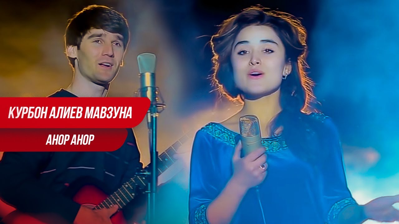 Қурбон Алиев & Мавзуна 