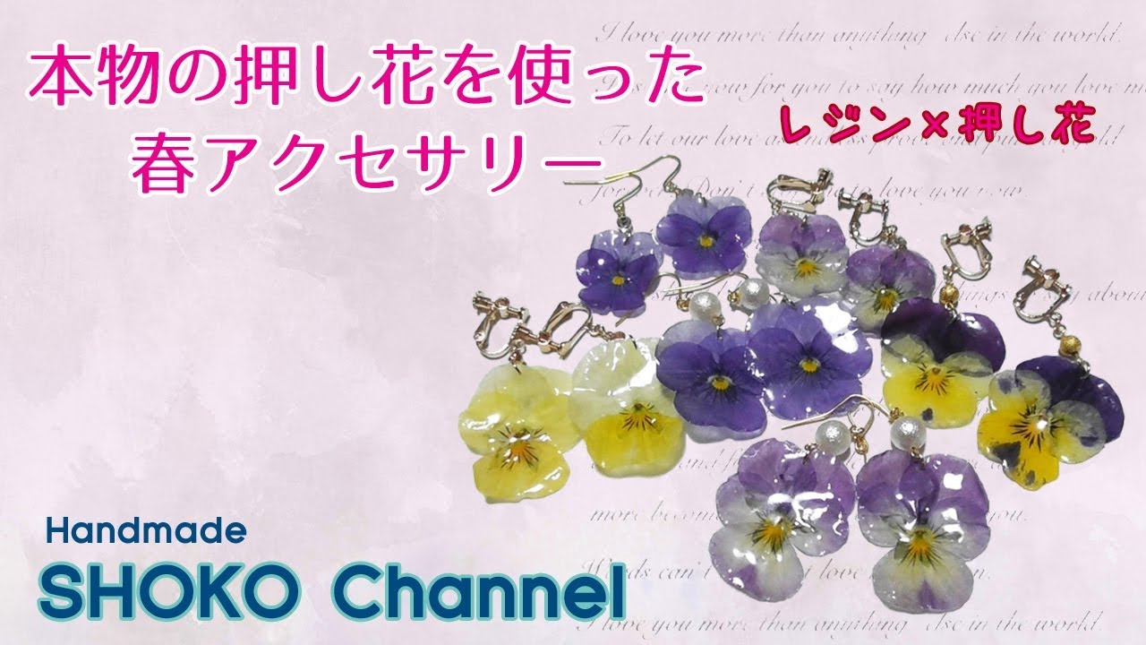 【UVレジン】本物パンジーの押し花を使ったピアスを作ってみました