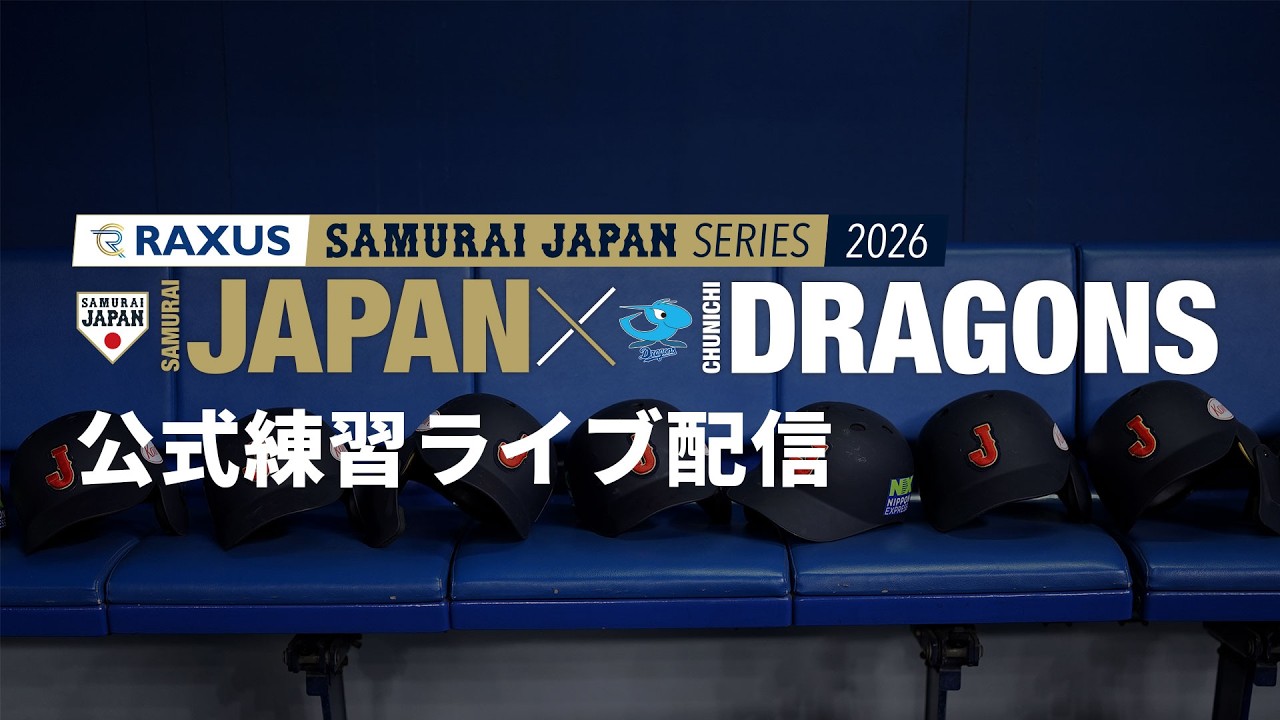 ラグザス 侍ジャパンシリーズ2026 名古屋 公式練習ライブ配信 2026年2月26日
