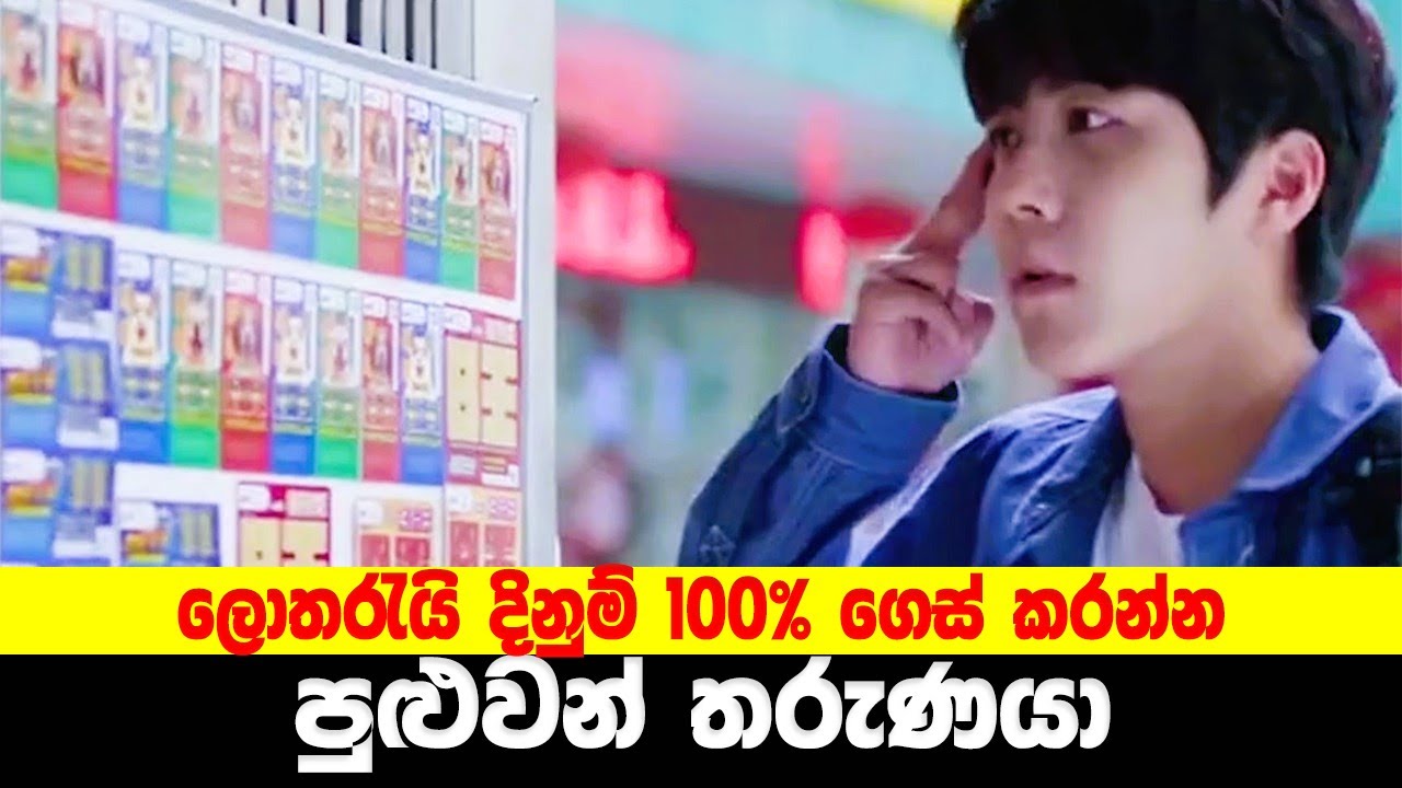ලොතරැයි දිනුම් 100% ගෙස් කරන්න පුළුවන් තරුණයා |  Movie Explained in Sinhala | Sinhala TVcaps