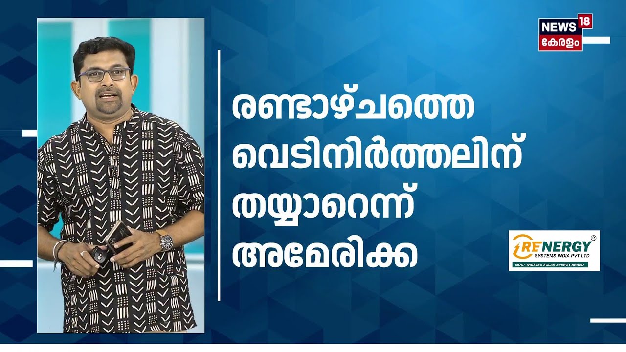 കീഴടങ്ങി Trump ? വെടിനിർത്തലിന് തയ്യാറെന്ന് America | Iran US Israel War | Mojtaba Khamenei | N18S