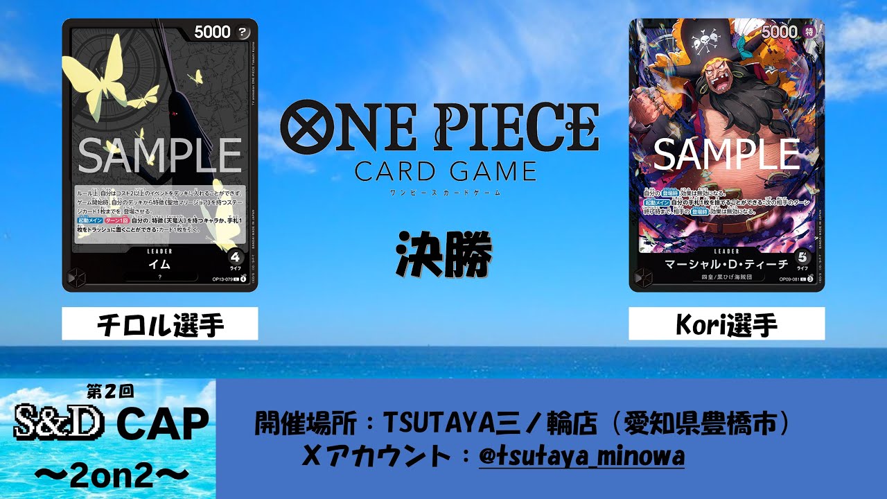 【ONE PEACE CARD GAME】第２回S&D CAP 決勝 黒イム様v黒ティーチ