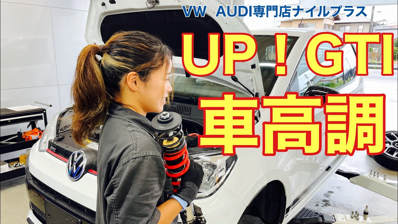 ナイルお勧めの車高調をUP！GTIに取付していきます！！