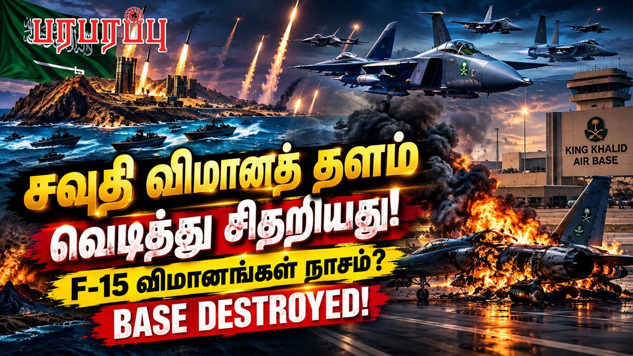 சவுதி விமானத் தளம் வெடித்து சிதறியது! F-15 விமானங்கள் நாசம்? | Paraparappu Media