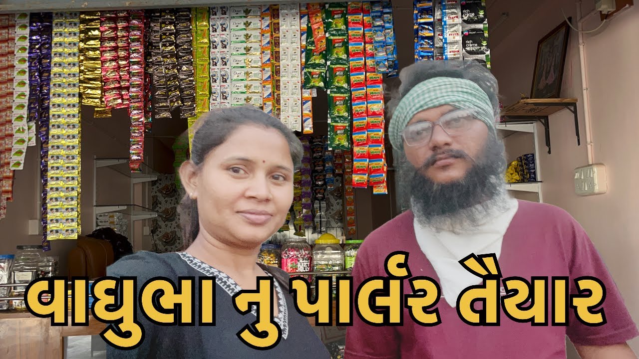 વાઘુભા નુ  પાર્લર તૈયાર//vaghubha family vlog//#vaghubha #familychannel 