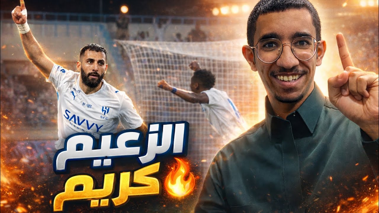 ردة فعلي على مباراة الهلال والأخدود | سداسية تاريخية 🔥🔥