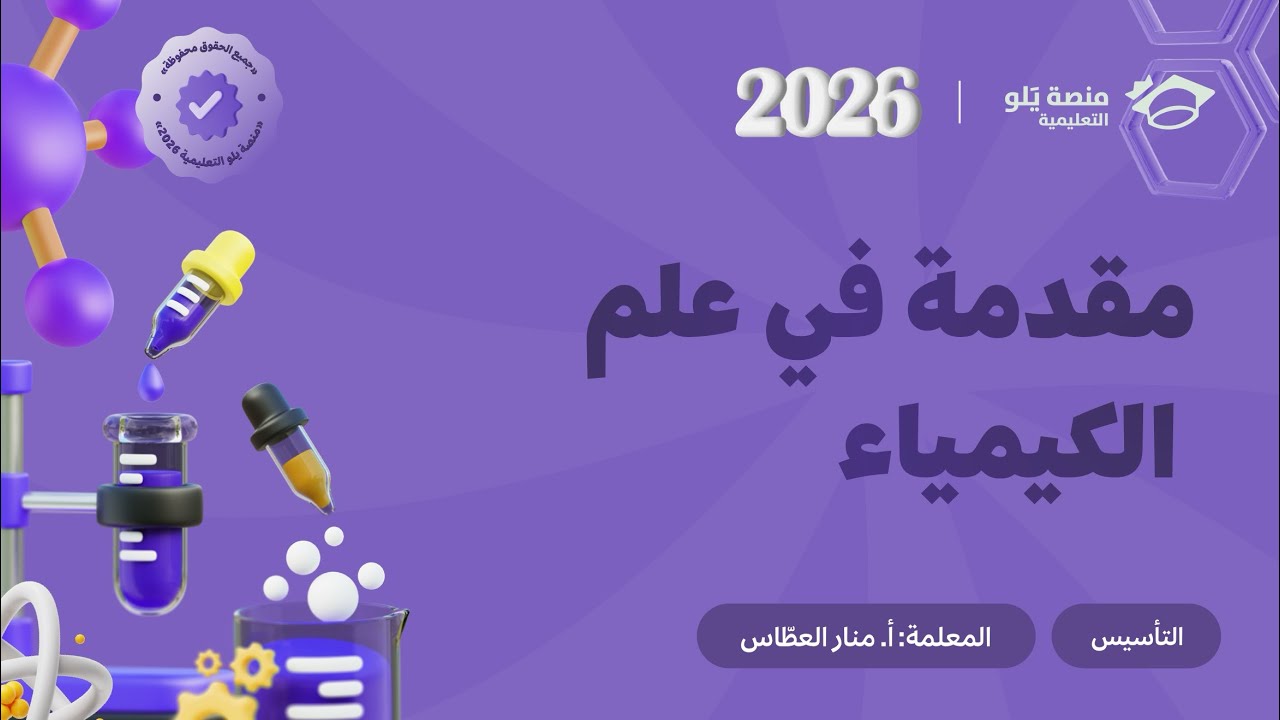 ١- مقدمة في علم الكيمياء | تأسيس منصة يلو 💯✨