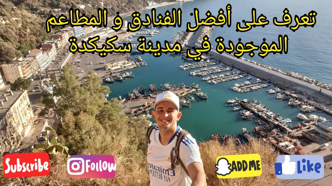 تعرف على أفضل الفنادق و المطاعم الموجودة في مدينة سكيكدة