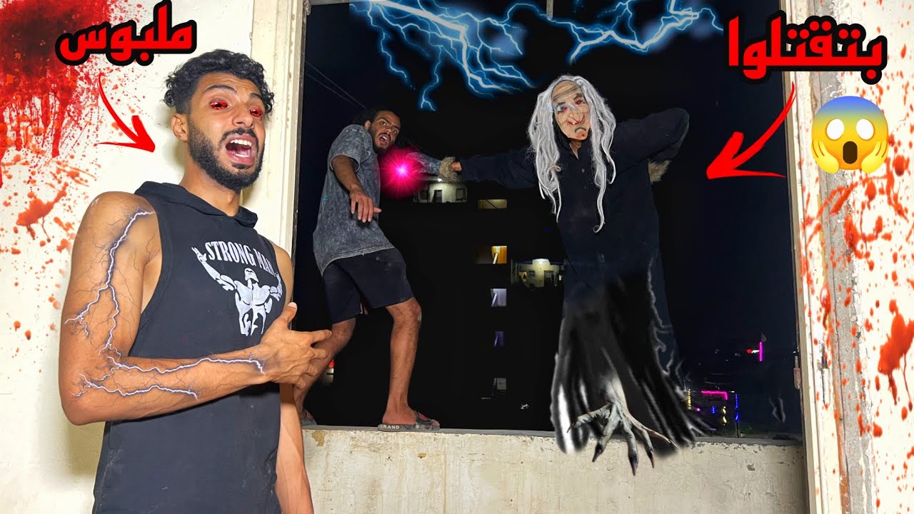 الساحره الشريره اتحكمت في صحبي ورمتوا من الدور العاشر (مااات)😱