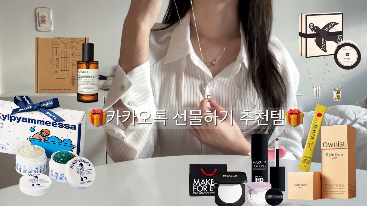 센스있고 고급스러운 2만원~10만원 카카오톡 선물 추천템🎁 찐 애정템 모음(뷰티, 건강, 악세사리) 토르홉 온열 소금팩, 조말론, 이솝, 이에르로르, 오니스트, 메이크업포에버