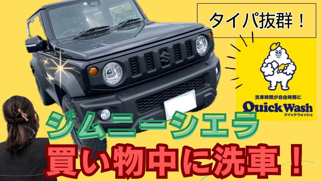 【ジムニー】初めてクイックウォッシュに洗車依頼してみた【洗車】