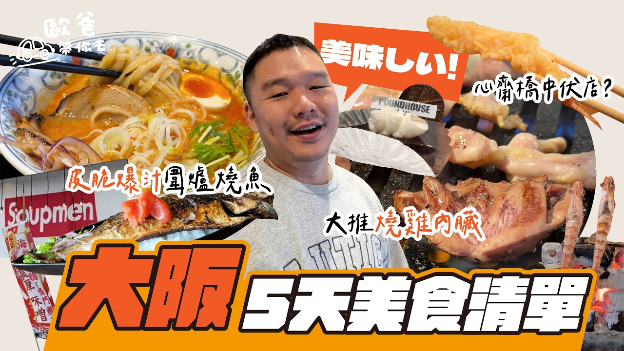 【歐爸帶你去】大阪5天美食清單｜大推燒雞內臟 ｜ 皮脆爆汁圍爐燒魚