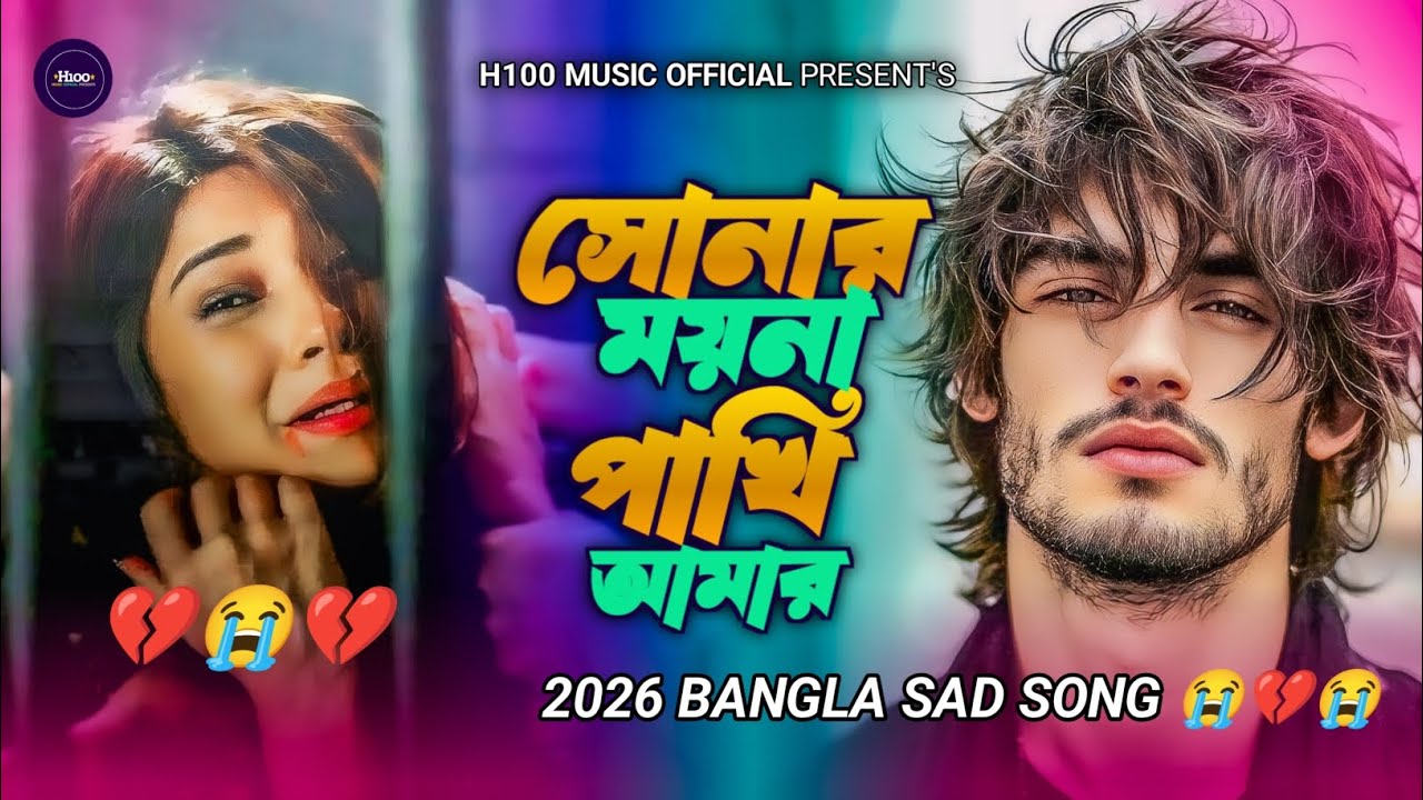 সোনার ময়না পাখি আমার উড়াল দিয়াছে 🔥 Bangla new sad song 2026 💔 বাংলা নতুন গান ২০২৬ 