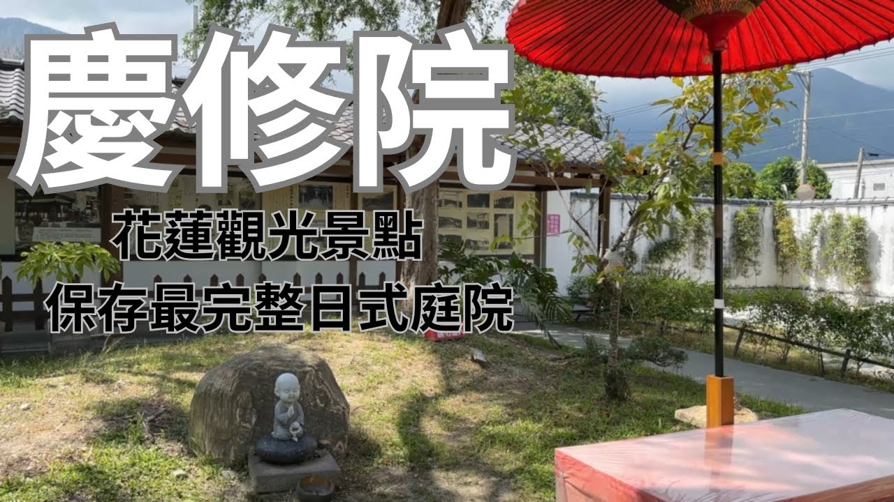 「慶修院」花蓮觀光景點，三級古蹟，台灣保存最完整的日式庭院，要打開CC字幕喔！