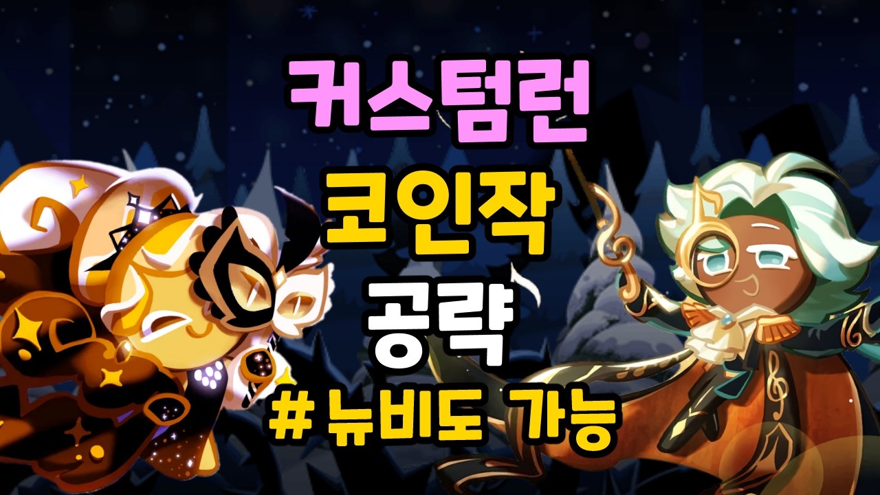 한판에 260만 코인? 쌩뉴비도 한판에 30만 코인이 벌리는 커스텀런 코인작 조합에 대해 알아보자! [쿠키런 공략]