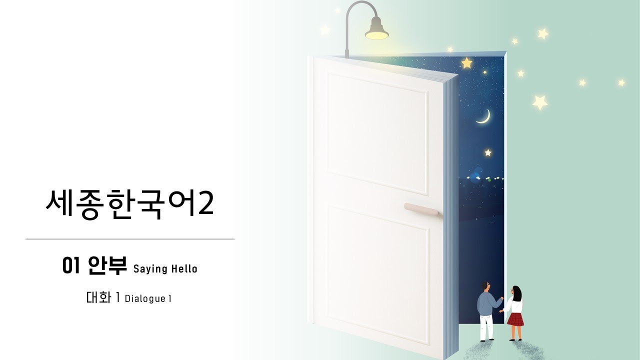 세종한국어2 1과_2 대화1