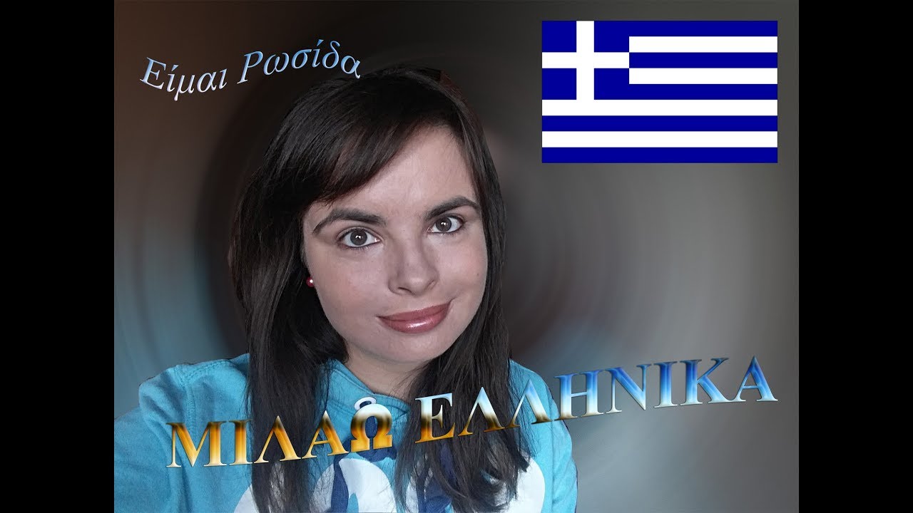 Ρωσίδα μιλάει ελληνικά // Russian speaks Greek