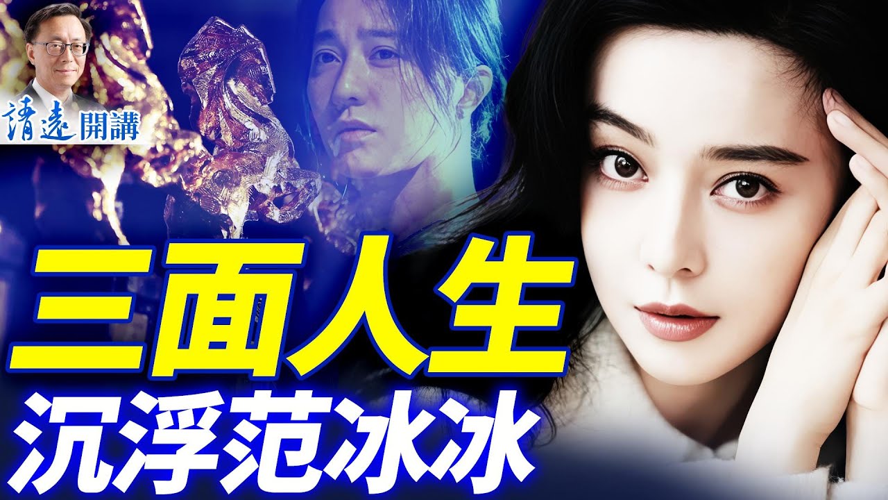 「金馬」封后不敢領獎，范冰冰「毀臉」依舊被封殺，她到底惹了誰？  | 靖遠開講 |唐靖遠 | 2025.12.07 ​#靖遠開講 ​