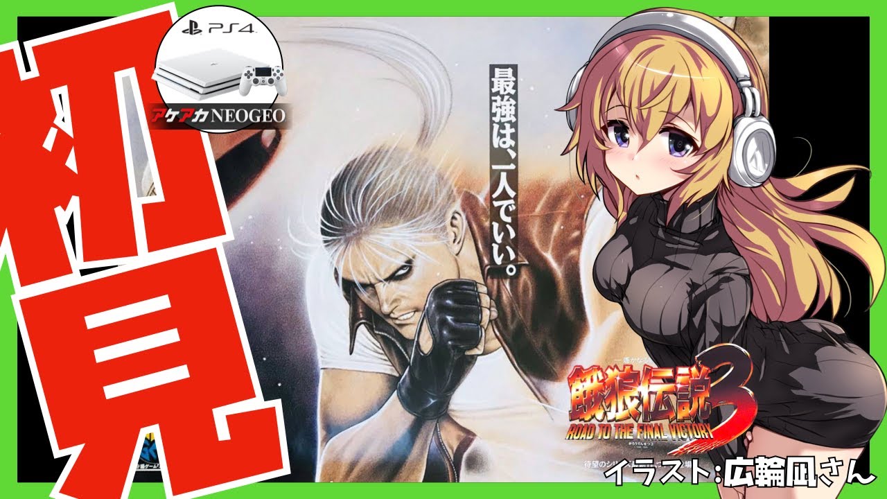 【アケアカNEOGEO】餓狼伝説3 初見実況【Vtuber】