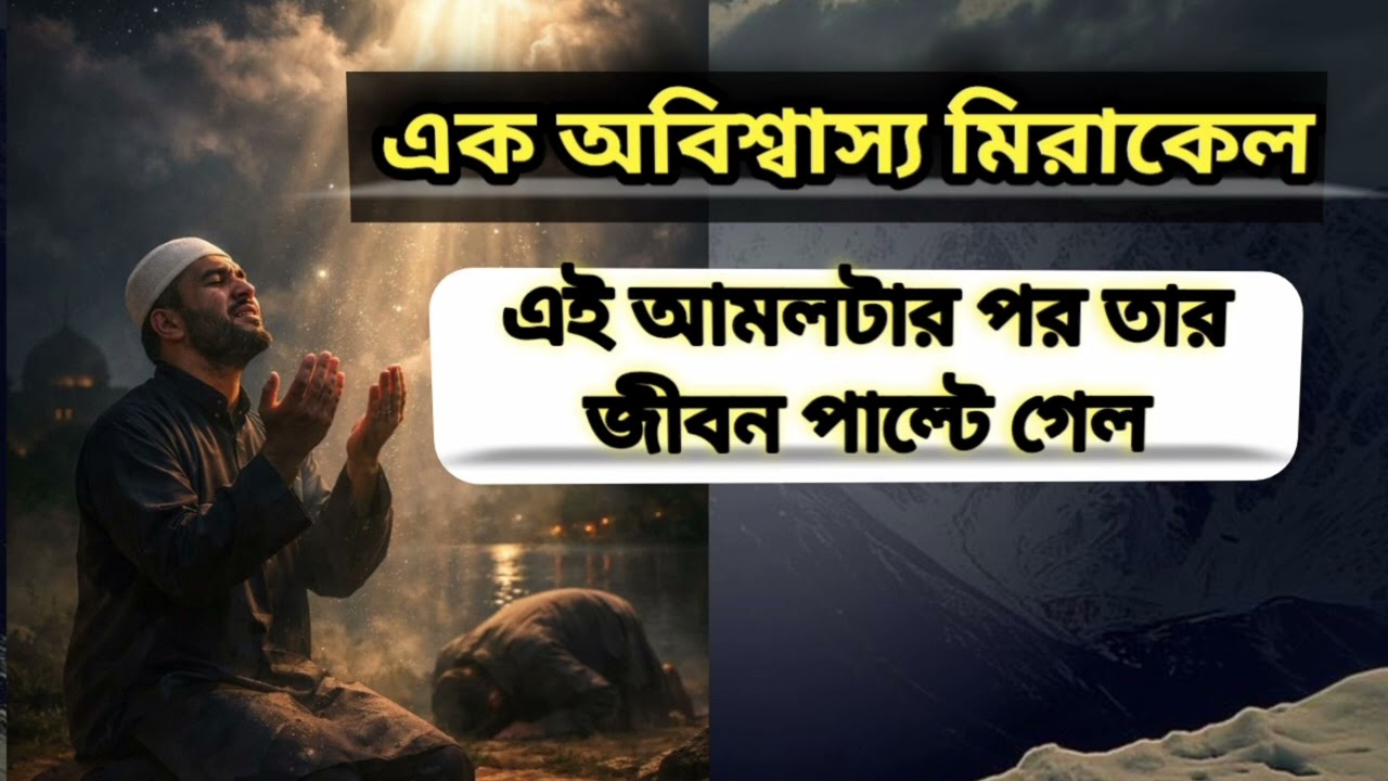 একটি আমল সব বদলে দিল। # Islamic #viralvideo #islamicmotivation 