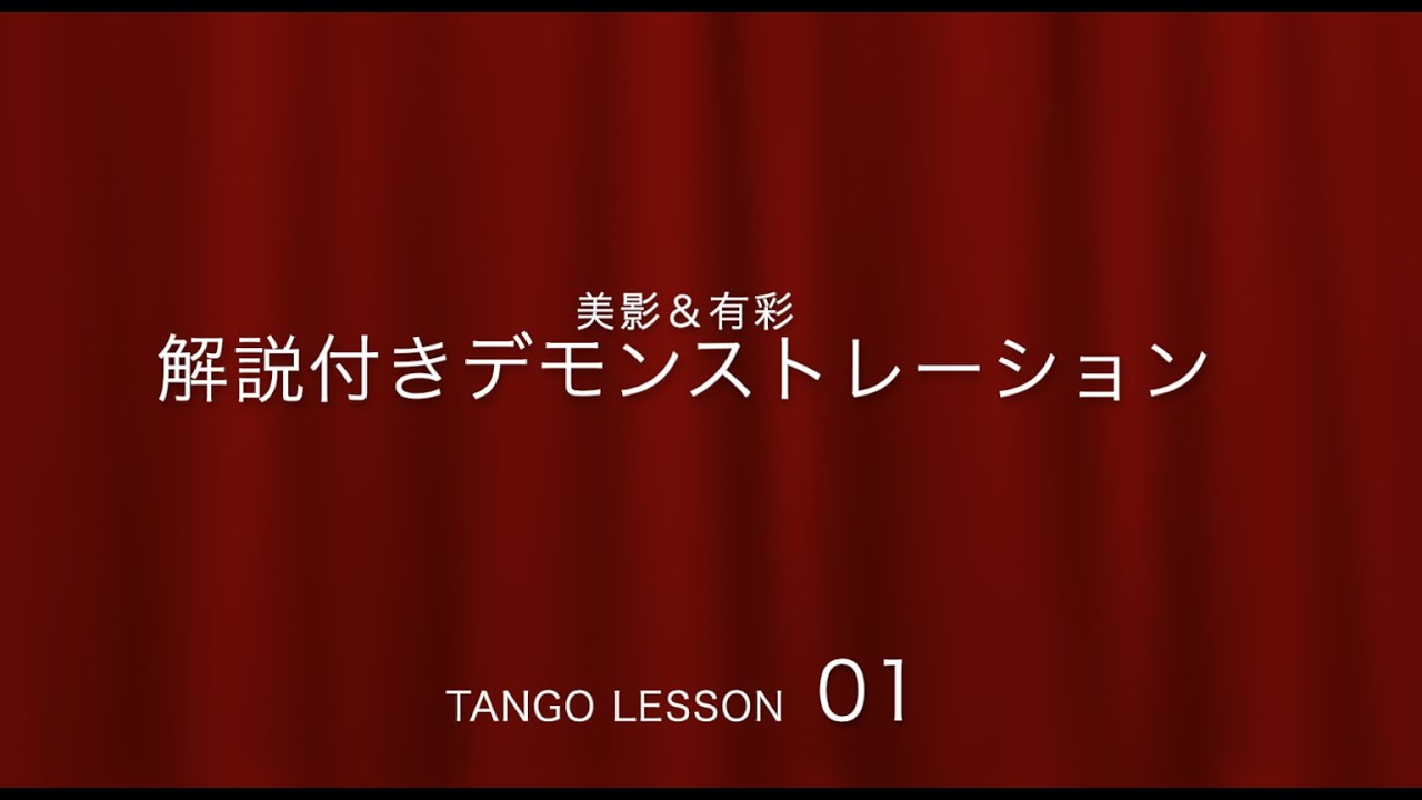 アルゼンチン タンゴ レッスン【解説付きデモ  01】Mikage&Arisa みかげありさ 2022