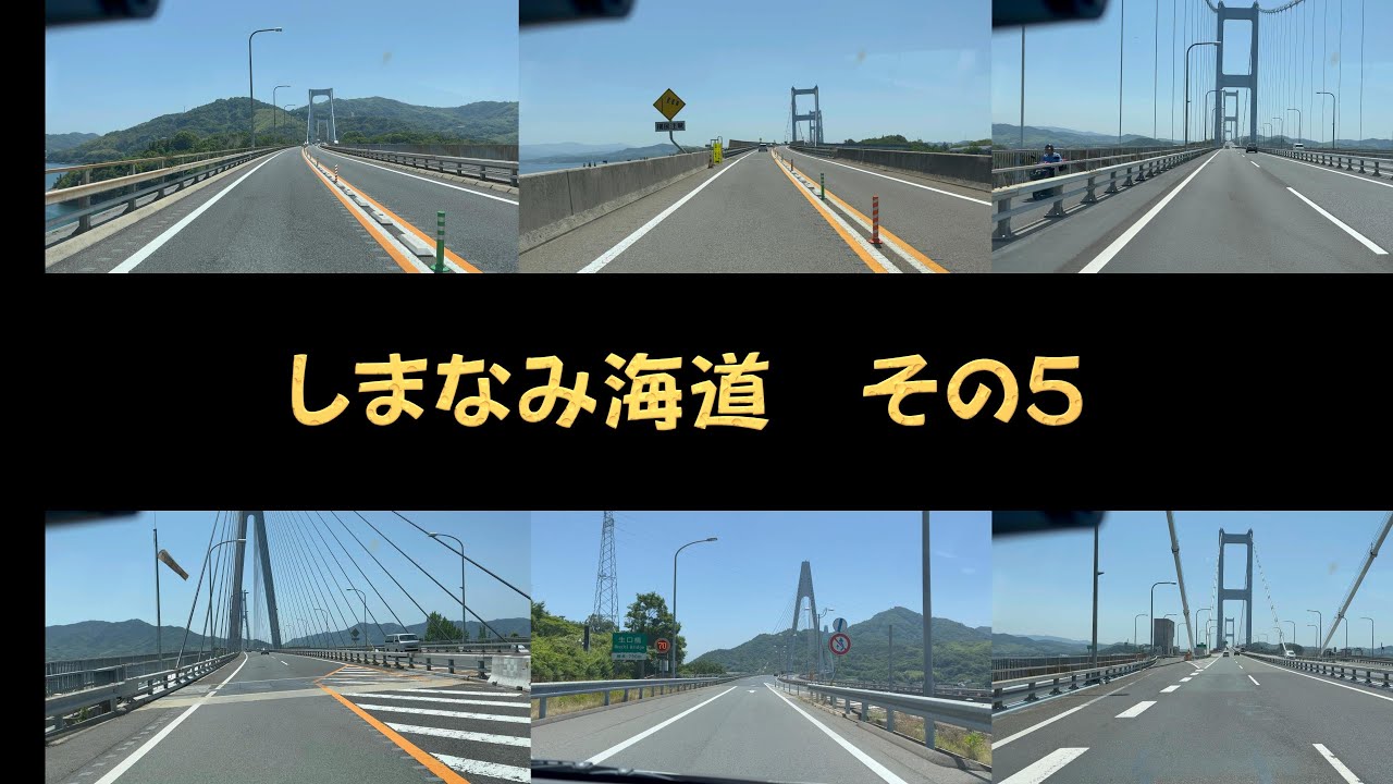 ダイハツタントで行く。しまなみ海道その５・しまなみ海道・西瀬戸自動車道・国道317号・本州四国連絡橋・瀬戸内海国立公園・生口橋～来島海峡第三大橋・4K・走行動画