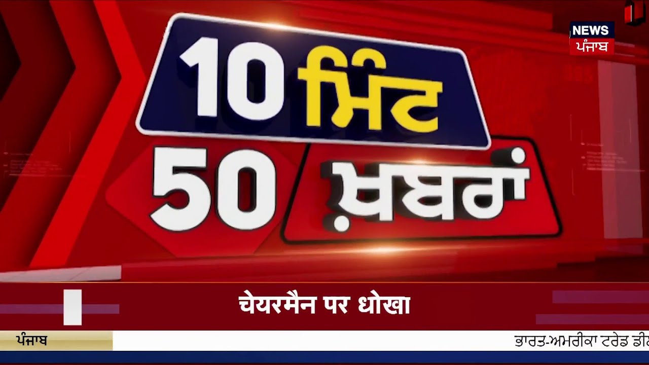 Top News | ਖ਼ਬਰਾਂ ਫਟਾਫਟ ਅੰਦਾਜ਼ 'ਚ | Bikram Majithia | Rahul vs Bittu| Gold Silver | Trade Deal | SGPC